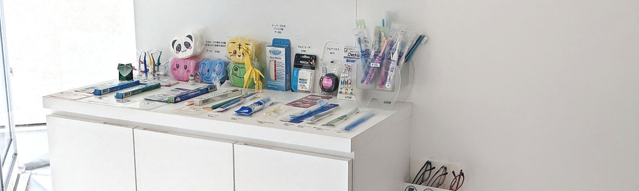 院内に並んだ歯ブラシ・ケア用品