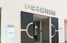 吹田市のいはら歯科医院は14年間地域の患者様に寄り添ってきました。