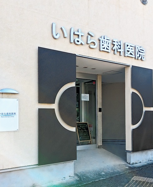 大阪府吹田市朝日が丘町に14年地域の方に寄り添ってきた吹田市 歯医者 朝日が丘のいはら歯科医院です。様々な診療内容や安心・安全のバリアフリー設計の院内。お子さまも楽しめるキッズスペースと、来院される患者様にこれからも寄り添っていき続けます。